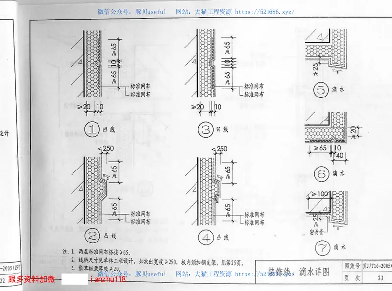 苏GT16-2005（四）建筑外保温构造图集（四）专威特建筑外保温系统 预览图