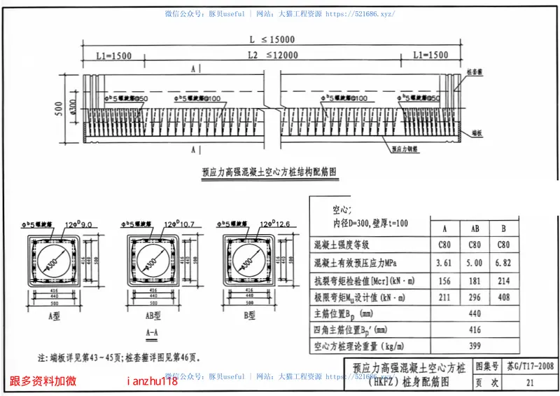 苏GT17-2008先张法预应力混凝土空心方桩 预览图