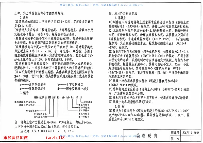 苏G／T17-2008先张法预应力混凝土空心方桩 预览图