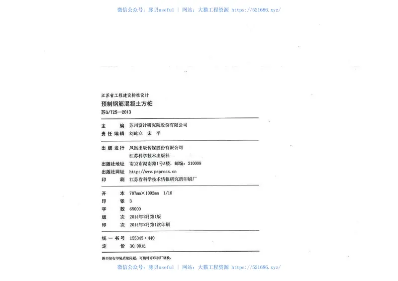 苏GT25-2013预制钢筋混凝土方桩 预览图