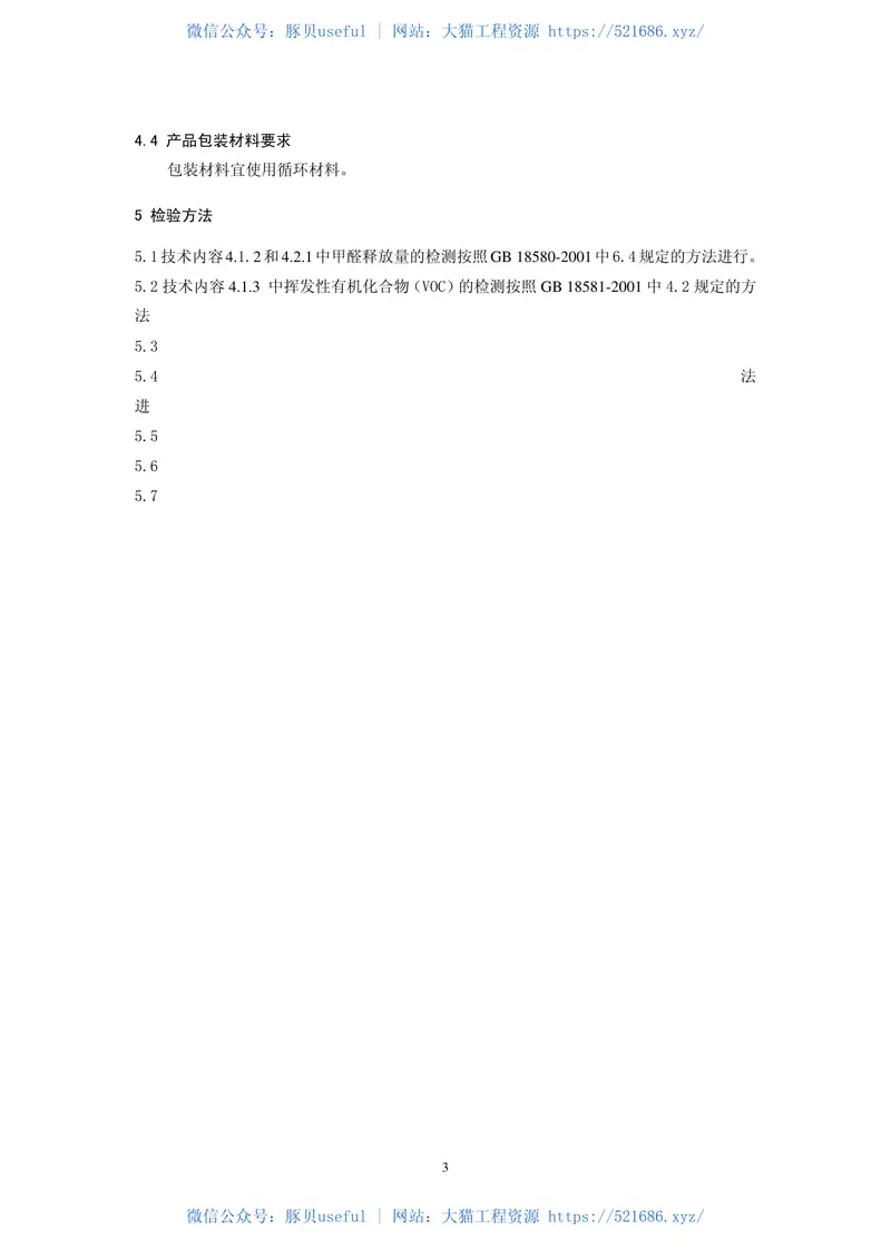 HJ459-2009环境标志产品技术要求木质门和钢质门 预览图