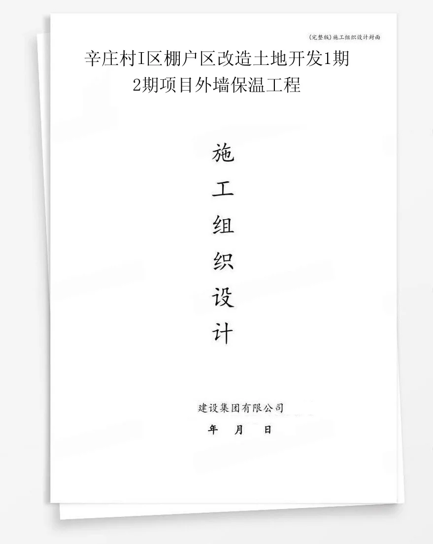 辛庄村I区棚户区改造土地开发1期2期项目外墙保温工程 封面