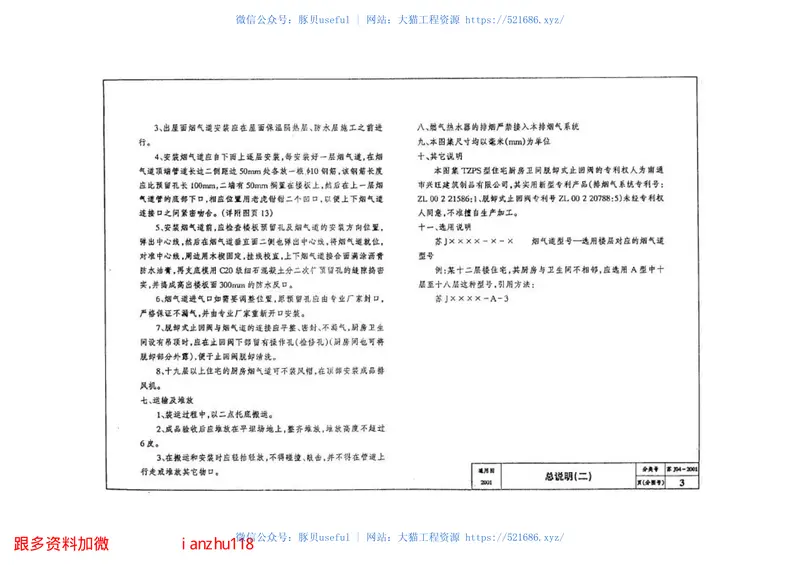 苏J04-2001住宅烟气集中排放系统 预览图