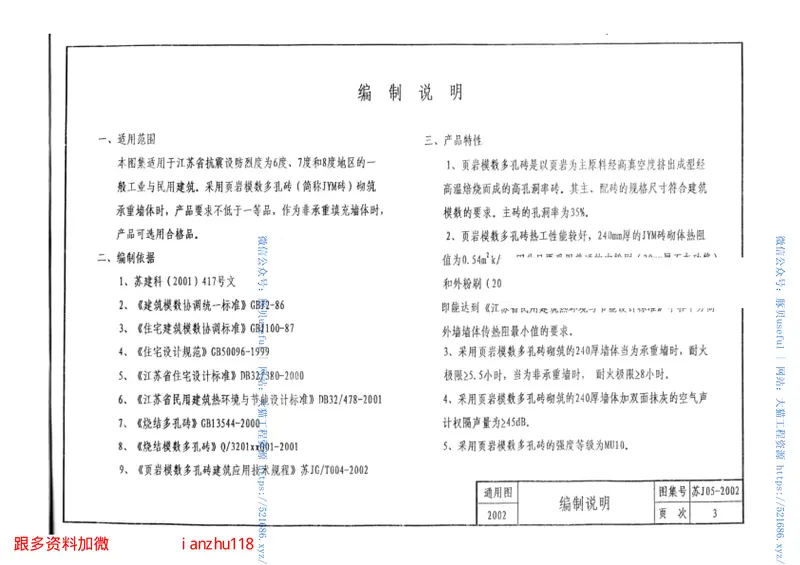 苏J05-2002页岩模数多孔砖(JYM砖)建筑构造图集 预览图