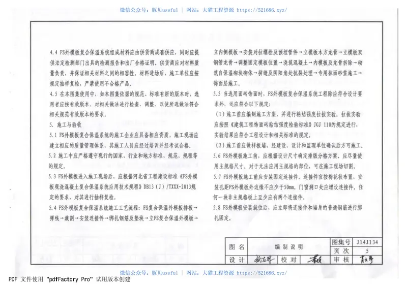 河北J14J134FS外模板现浇混凝土复合保温体系 预览图