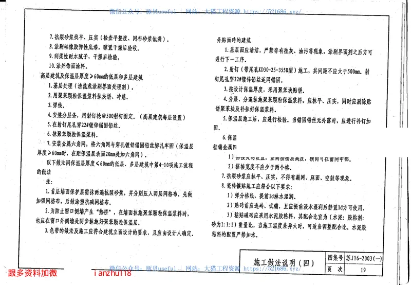 苏J16-2003(一)建筑外保温构造图集(一)ZL胶粉聚苯颗粒外保温系统 预览图