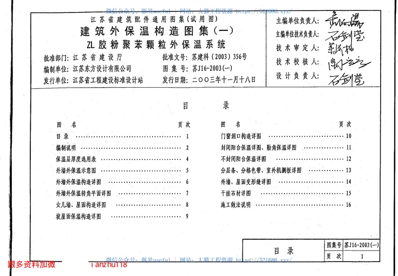 苏J16-2003(一)ZL胶粉聚苯颗粒外保温系统 预览图