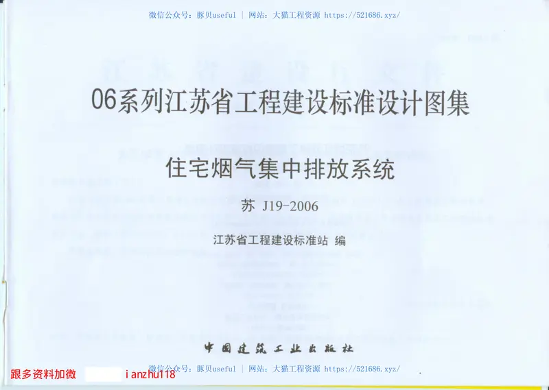 苏J19-2006住宅烟气集中排放系统 预览图