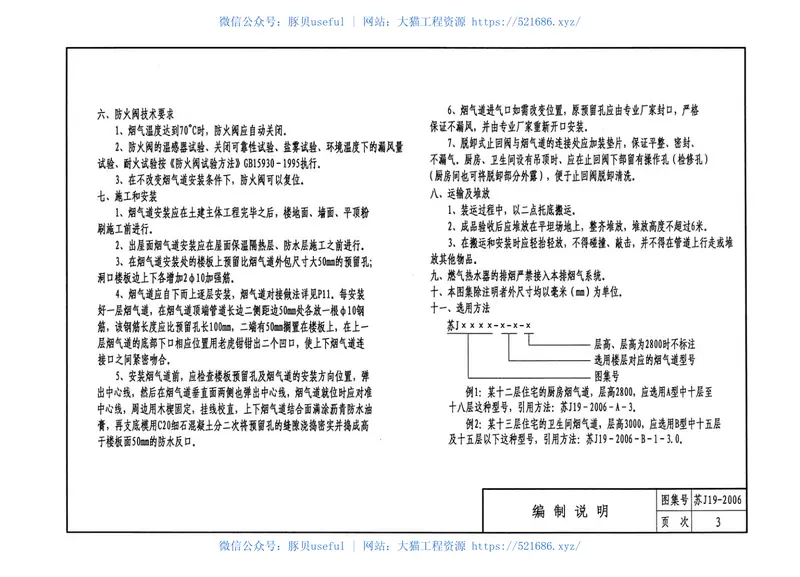 住宅烟气集中排放系统[苏J19-2006] 预览图