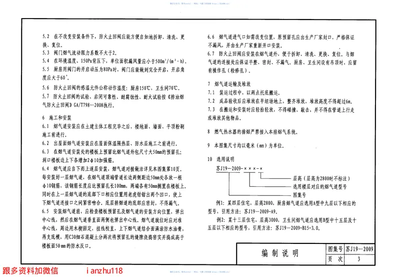 苏J19-2009住宅烟气集中排放系统 预览图