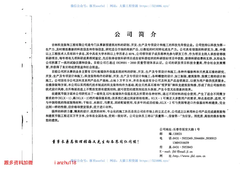 吉J2001-114聚苯乙烯(EPS)板墙体外保温建筑构造(试行) 预览图