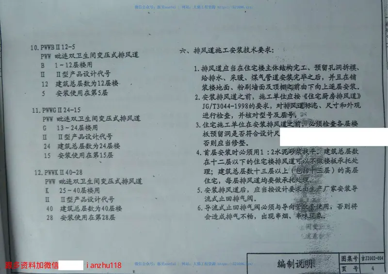 吉J2002-004住宅厨房卫生间变压式排风道图集(II型) 预览图