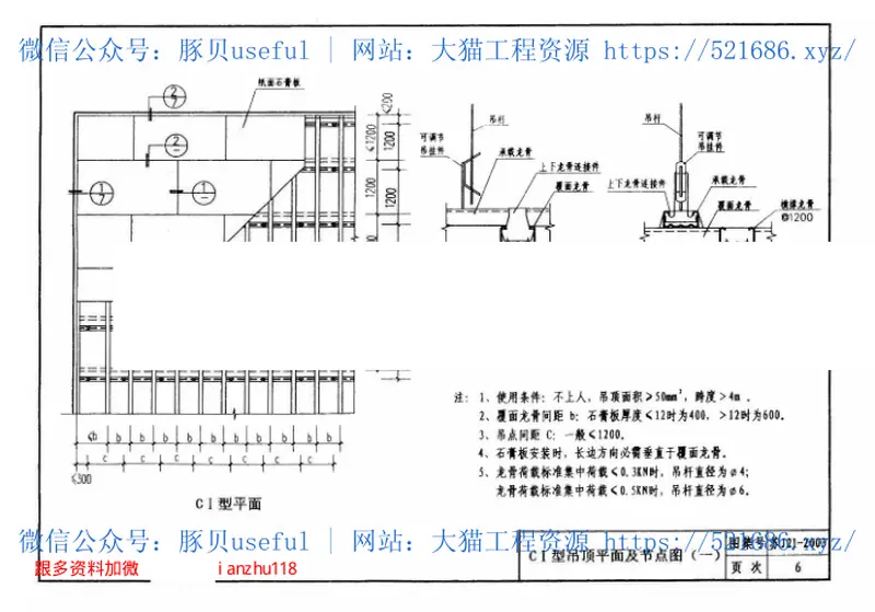 苏J21-2003轻钢龙骨石膏饰面板吊顶 预览图