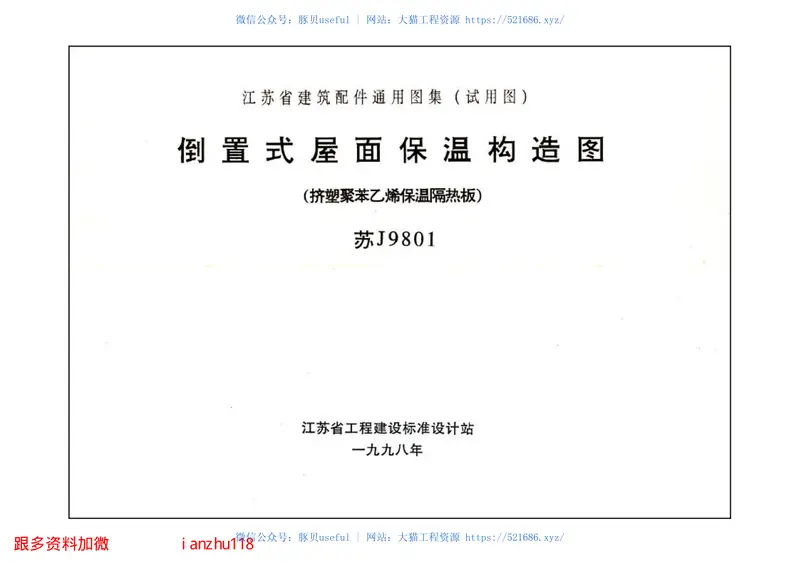 苏J9801倒置式屋面保温构造图 预览图