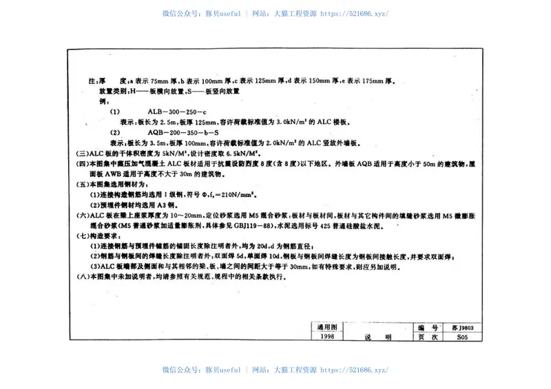 苏J9803蒸压轻质加气混凝土(ALC)板构造图集 预览图