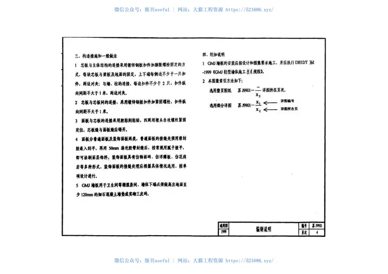 苏J9901GMJ轻型墙体构造图集(1) 预览图