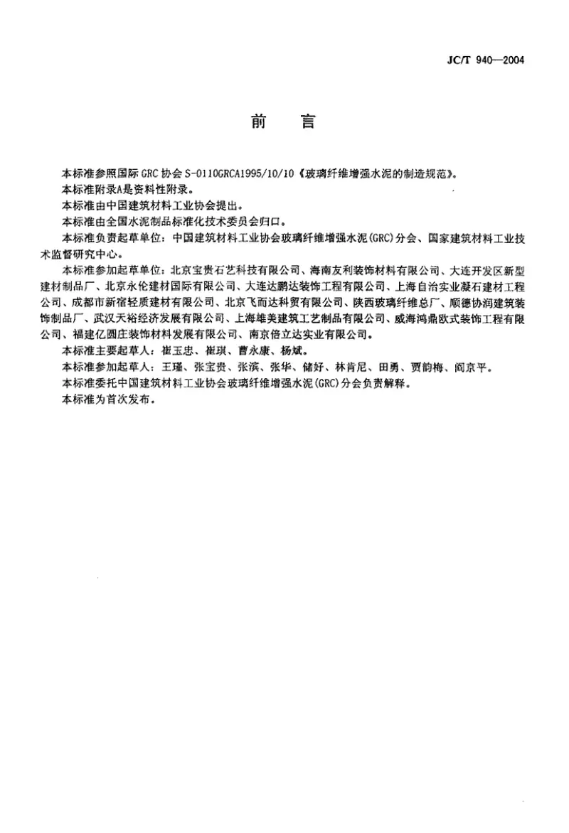 JC-T940-2004玻璃纤维增强水泥(GRC)装饰制品 预览图