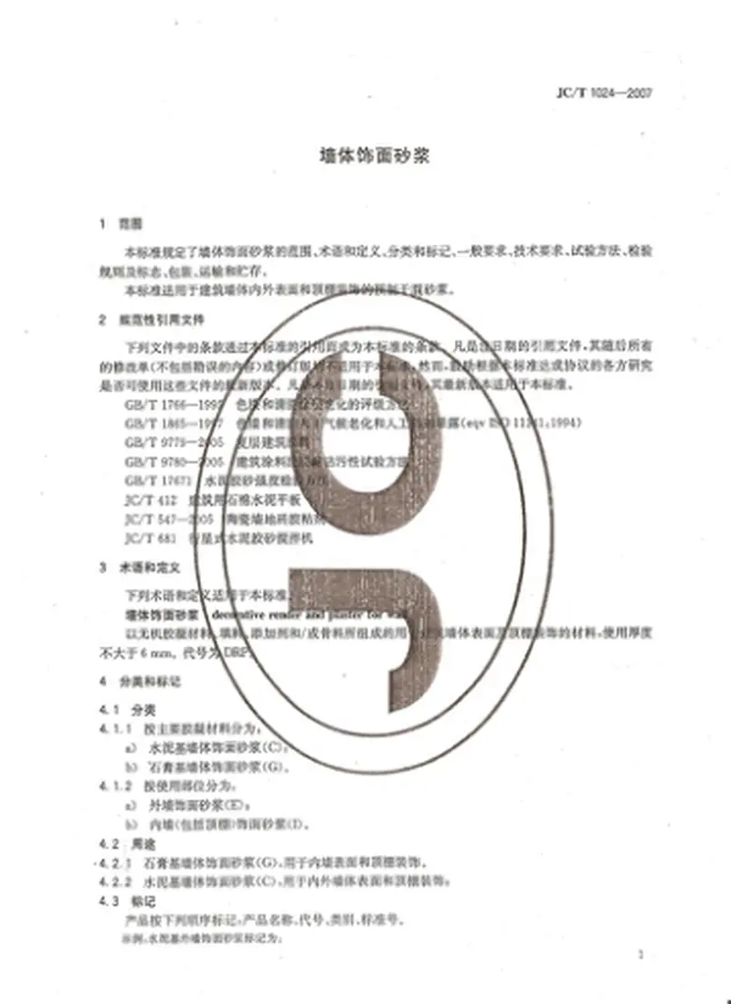 JC1024-2007墙体饰面砂浆 预览图