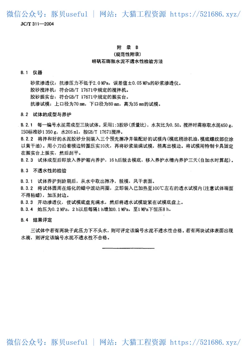 JC311-2004明矾石膨胀水泥 预览图