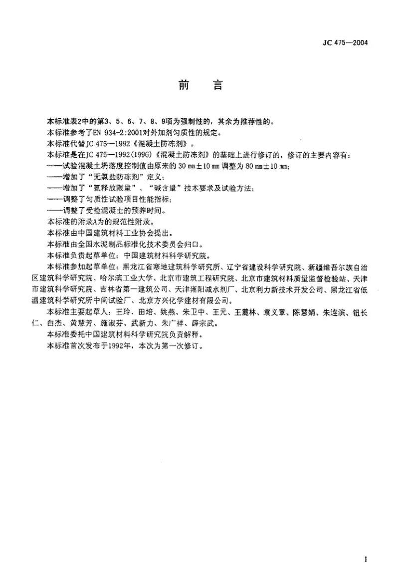JC475-2004混凝土防冻剂 预览图
