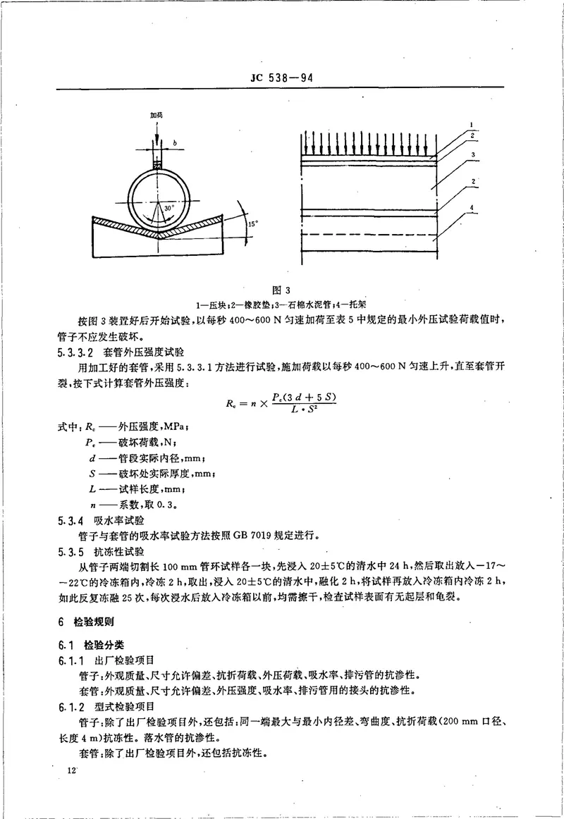 JC538-1994石棉水泥落水管、排污管及其接头 预览图