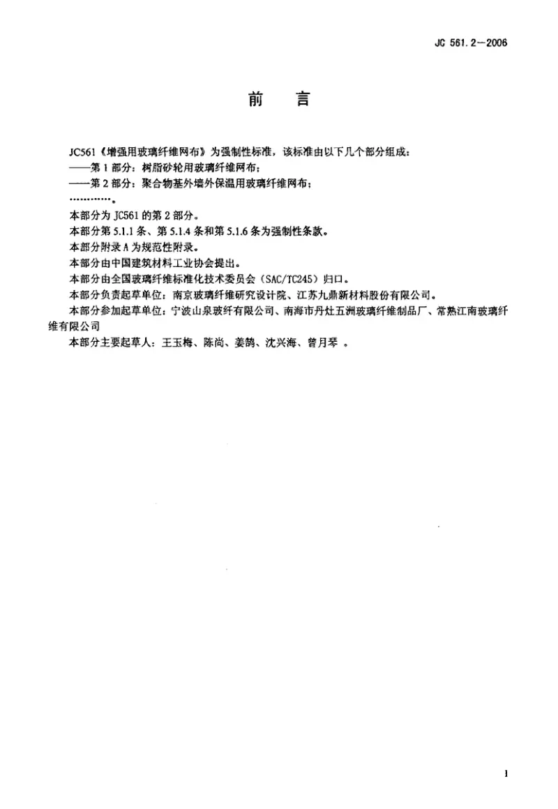 JC561.2-2006增强用玻璃纤维网布第2部分：聚合物基外墙外保温用玻璃纤维网布 预览图