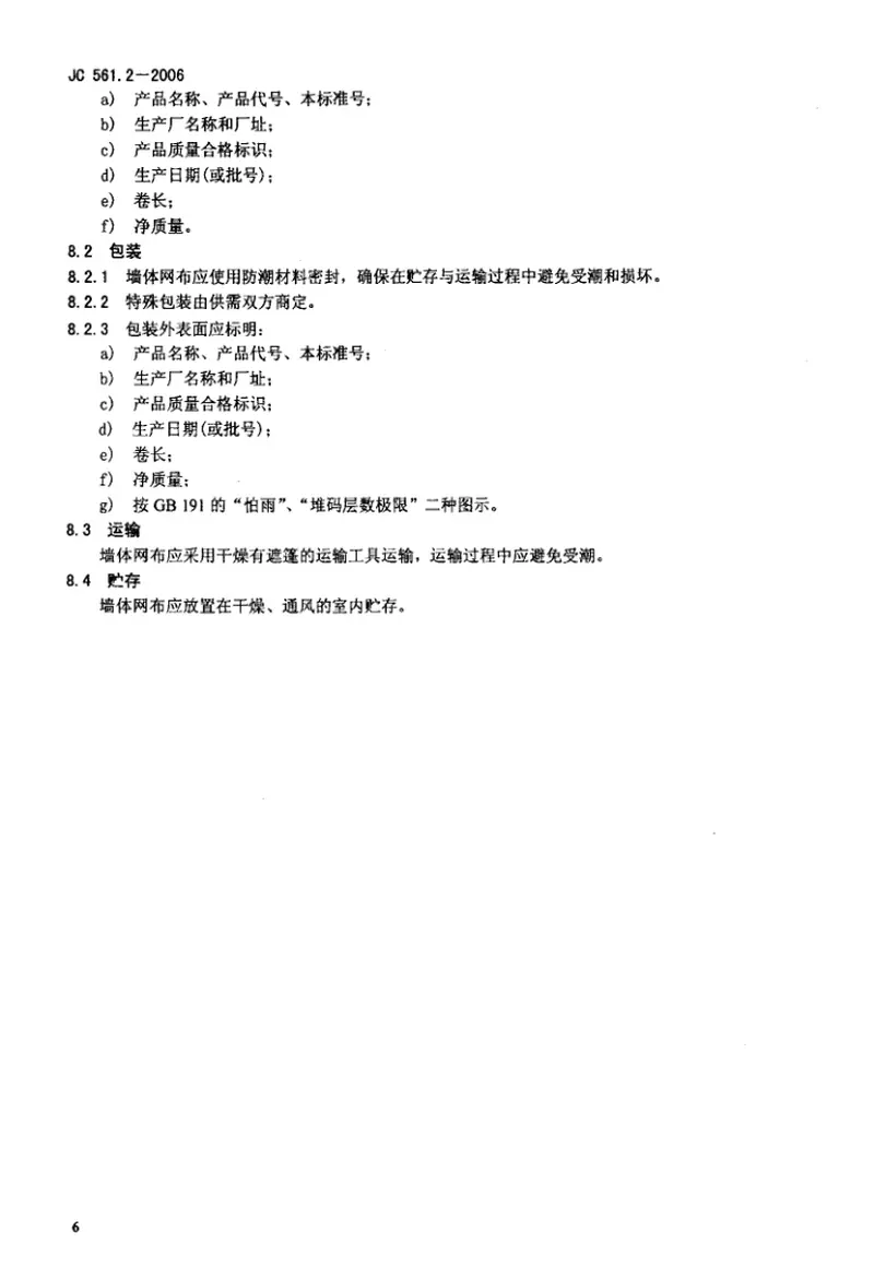 JC561.2-2006增强用玻璃纤维网布第2部分：聚合物基外墙外保温用玻璃纤维网布 预览图