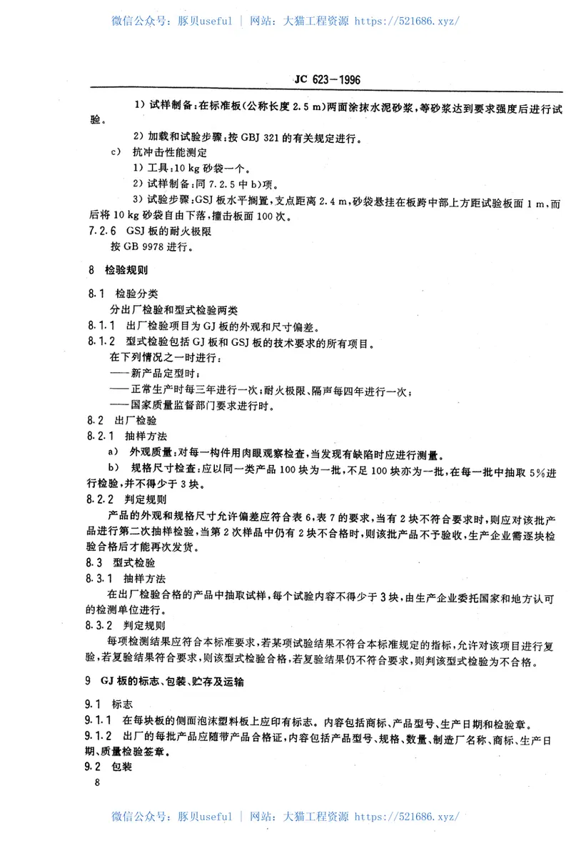 JC623-1996钢丝网架水泥聚苯乙烯夹芯板 预览图