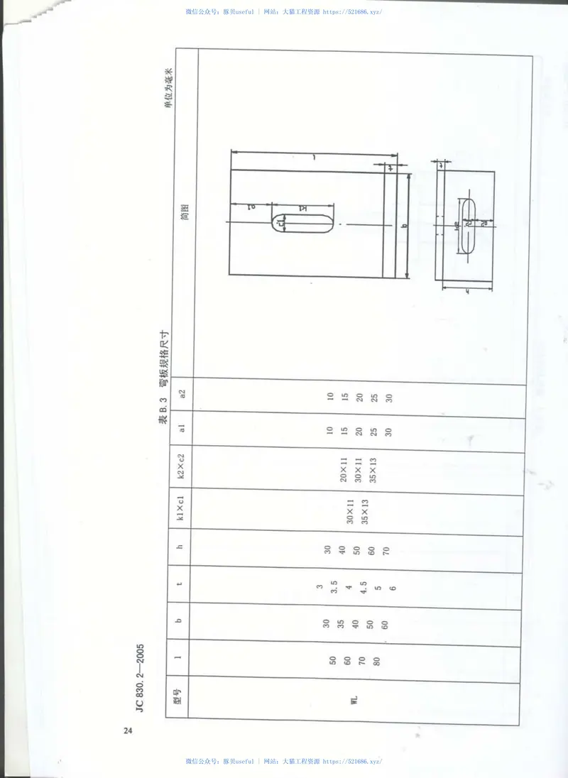 JC830.2-2005干挂饰面石材及其金属挂件第2部分：金属挂件 预览图