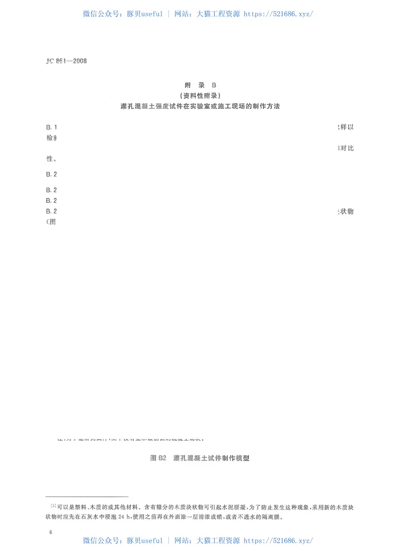 JC861-2008混凝土砌块(砖)砌体用灌孔混凝土 预览图