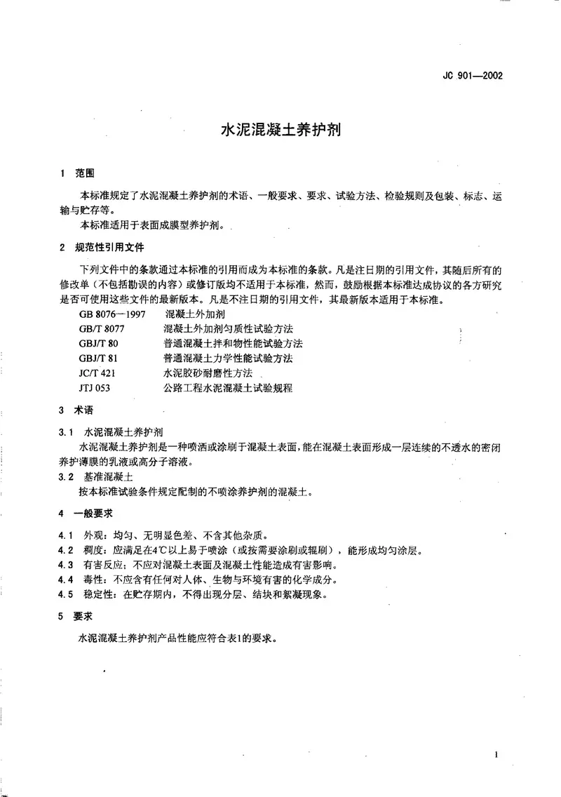 JC901-2002水泥混凝土养护剂 预览图