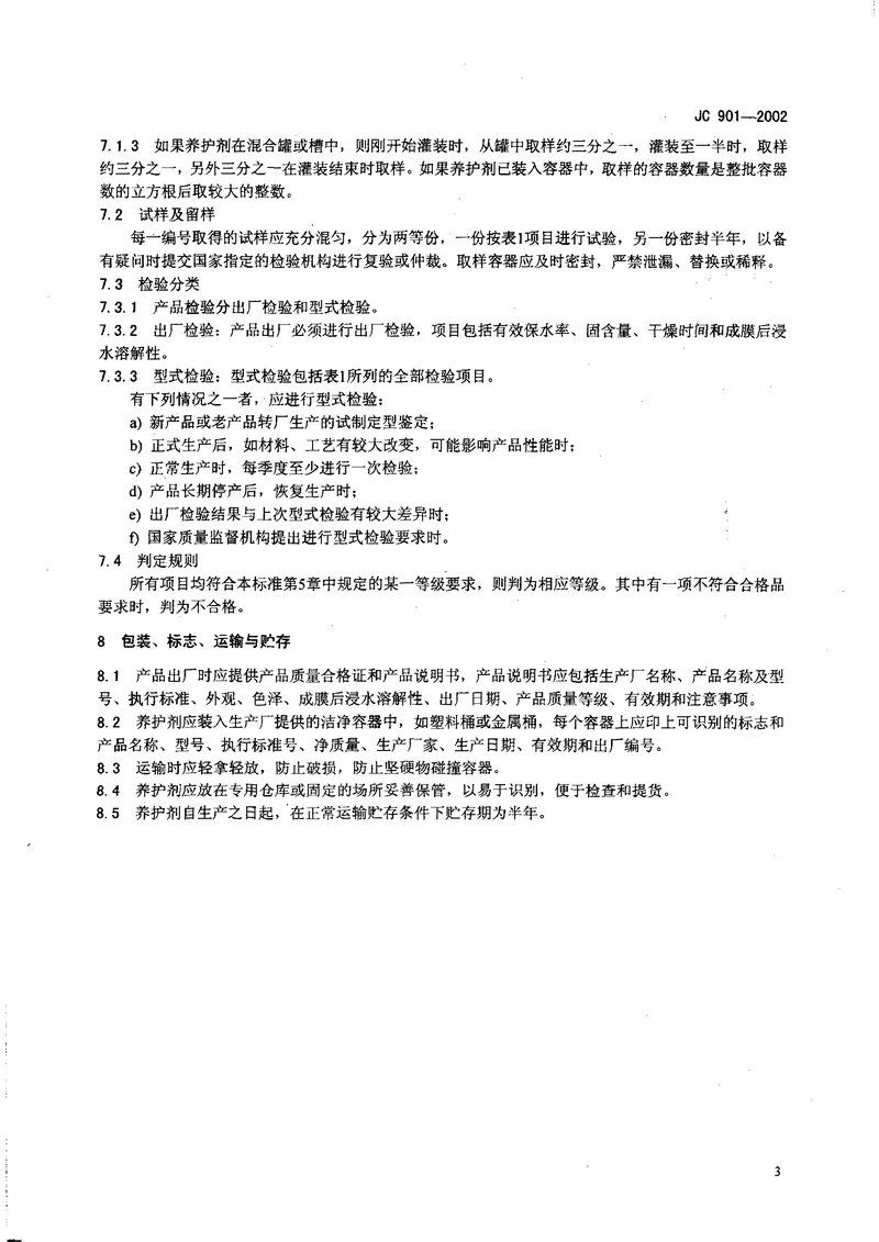 JC901-2002水泥混凝土养护剂 预览图