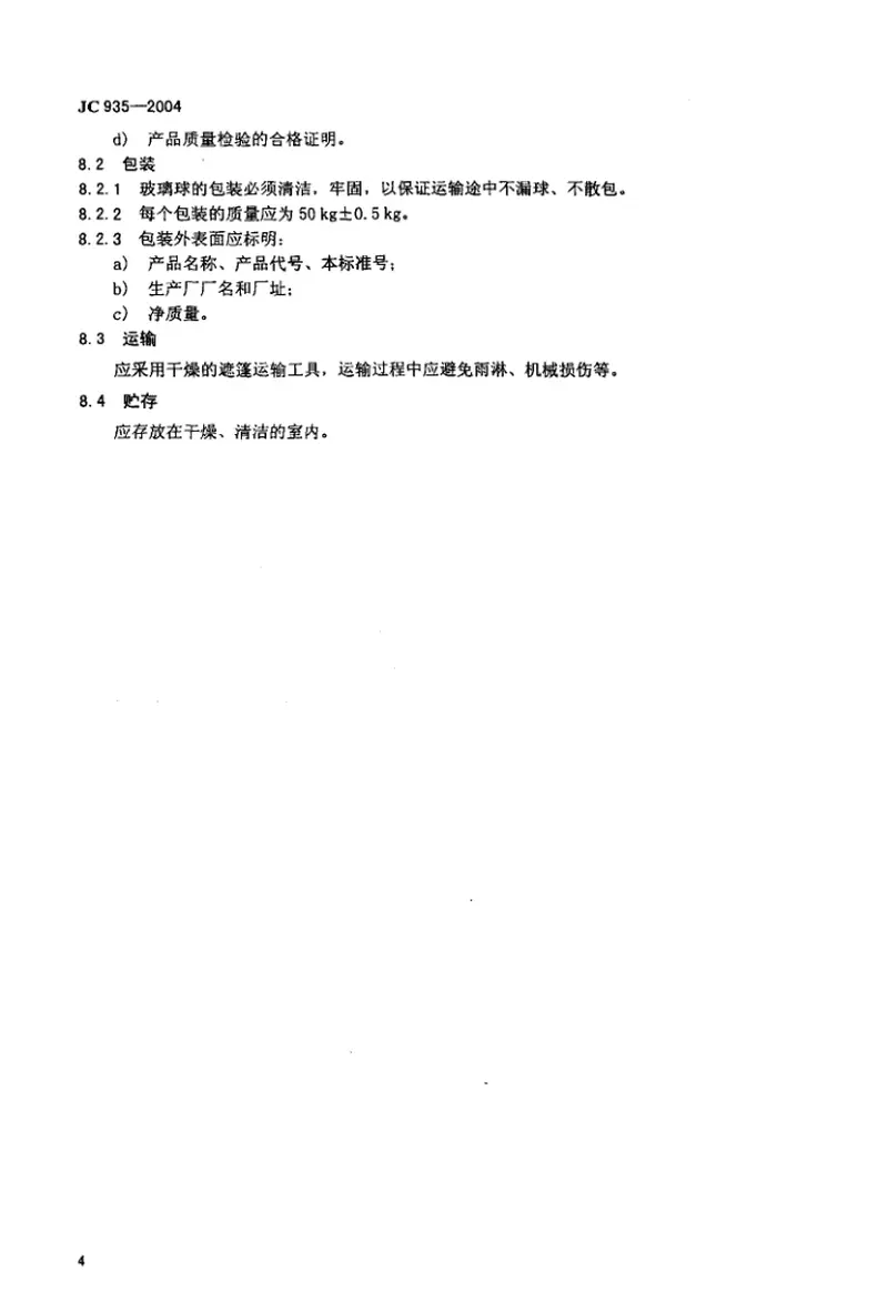 JC935-2004玻璃纤维工业用玻璃球 预览图