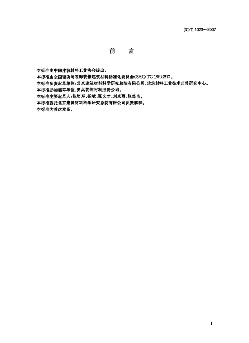 JCT1023-2007石膏基自流平砂浆 预览图