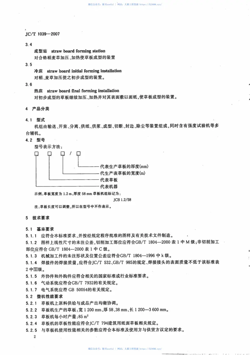 JCT1039-2007建筑用纸面草板机 预览图