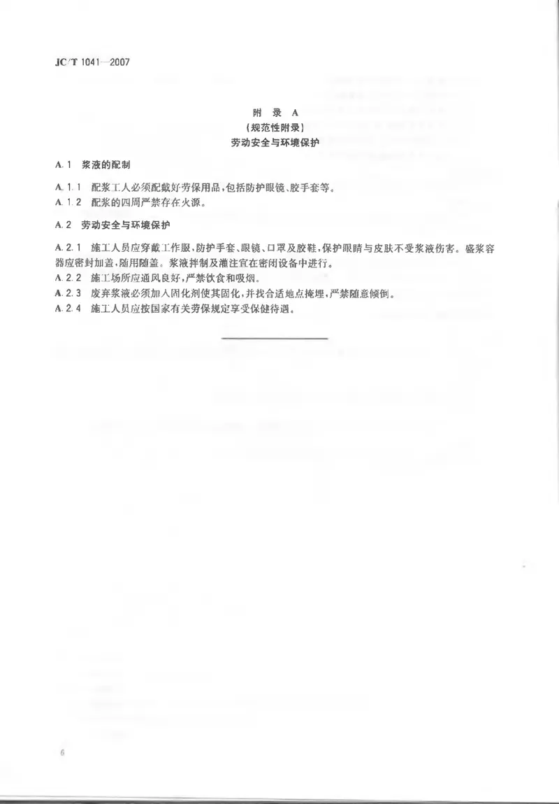 JCT1041-2007混凝土裂缝用环氧树脂灌浆材料 预览图