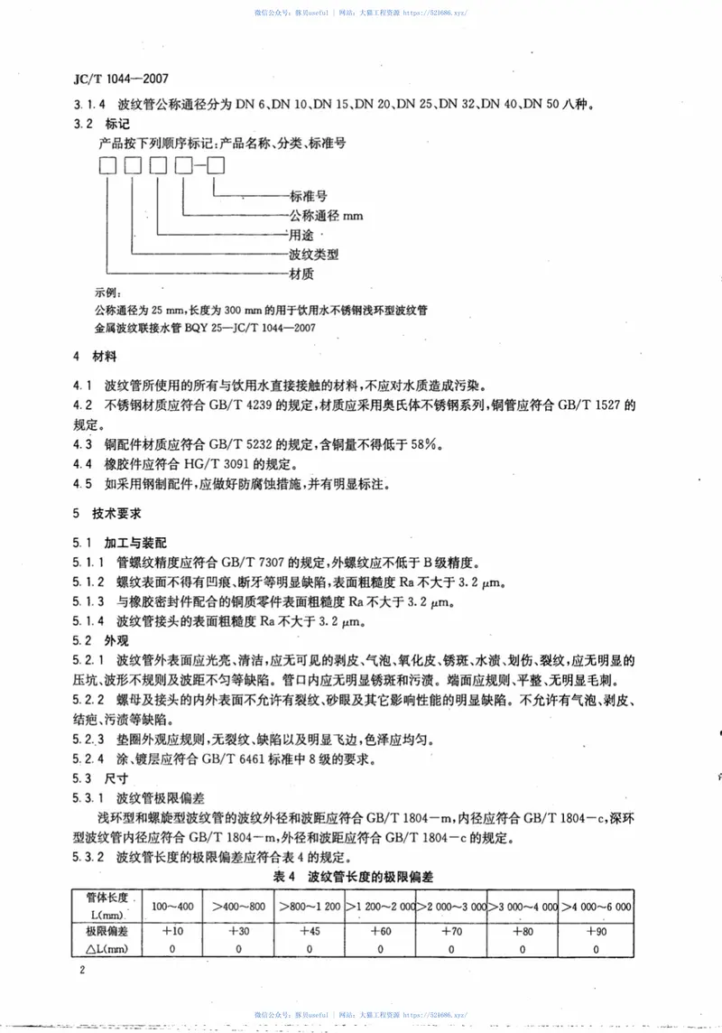 JCT1044-2007金属波纹联接水管 预览图