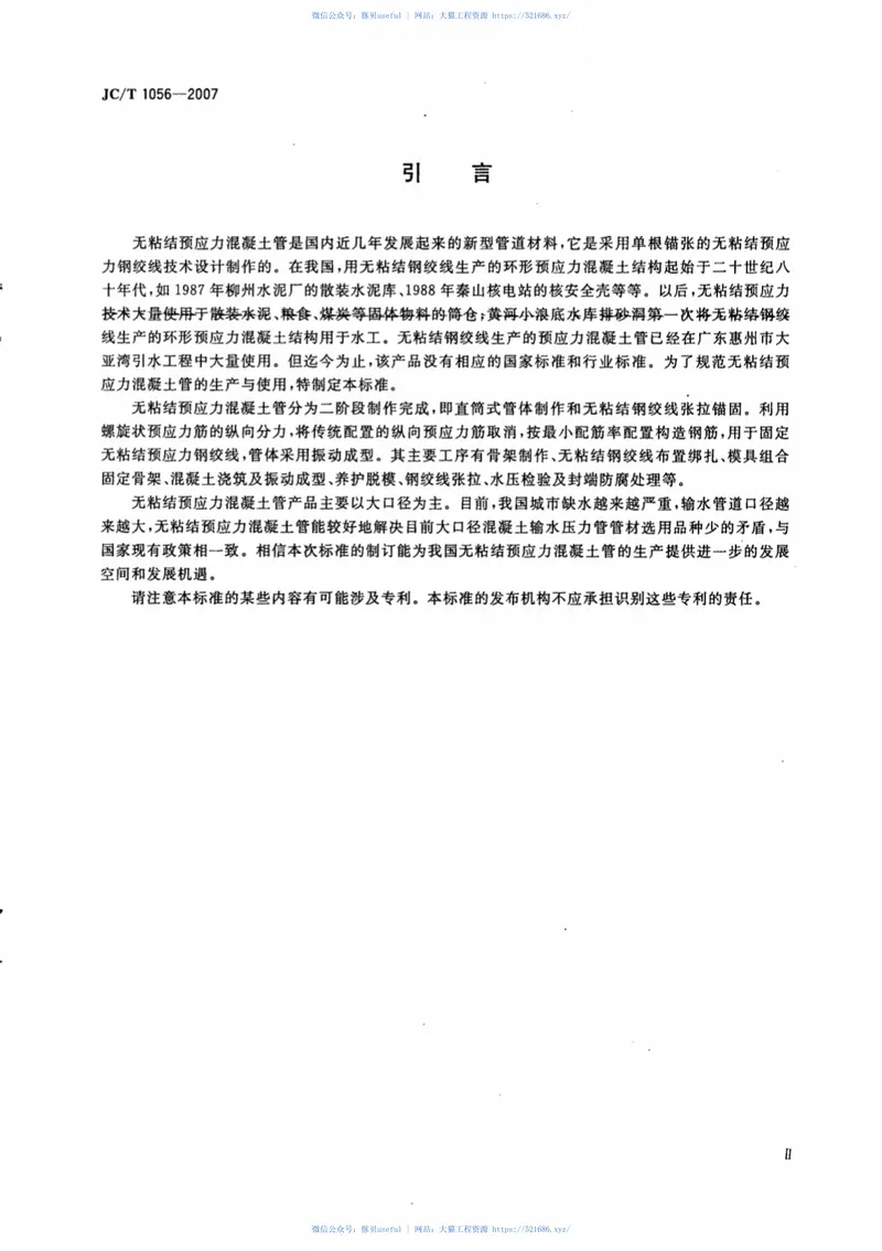 JCT1056-2007无粘结预应力混凝土管 预览图
