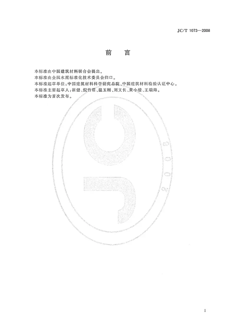 JCT1073-2008水泥中氯离子的化学分析方法 预览图