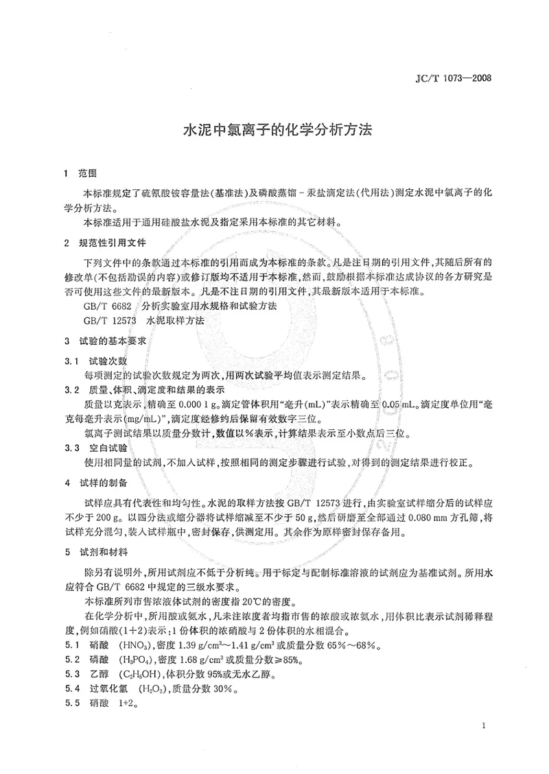 JCT1073-2008水泥中氯离子的化学分析方法 预览图