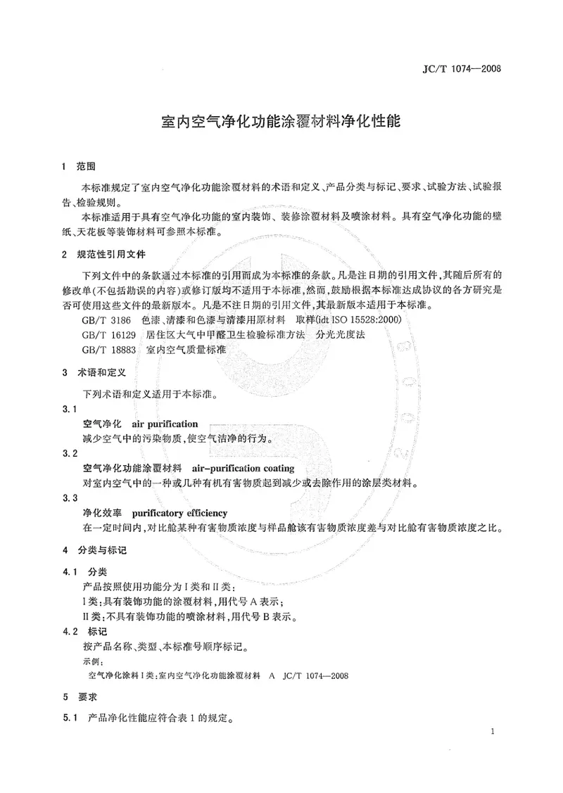 JCT1074-2008室内空气净化功能涂覆材料净化性能 预览图