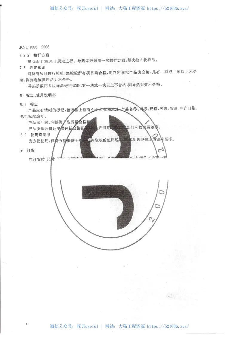 JCT1080-2008干挂空心陶瓷板标准 预览图