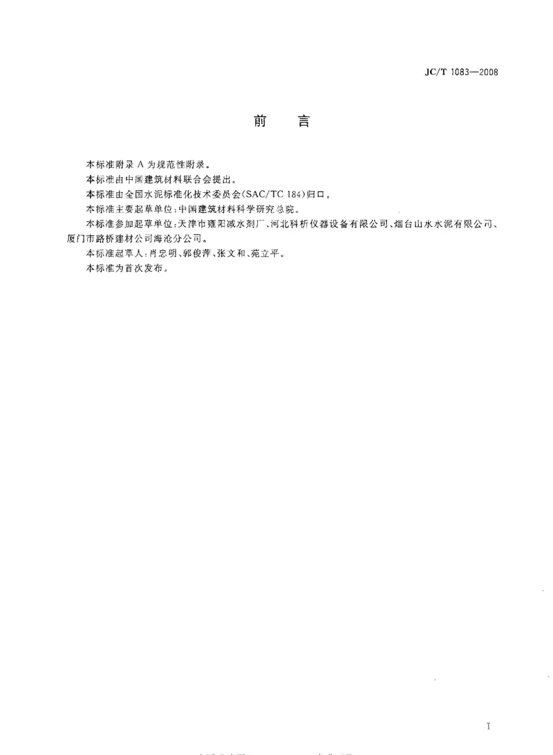 JCT1083-2008水泥与减水剂相容性试验方法 预览图
