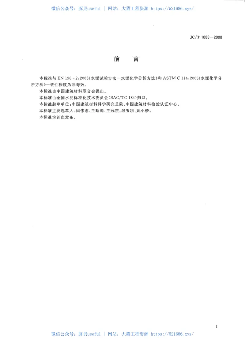 JCT1088-2008粒化电炉磷渣化学分析方法 预览图