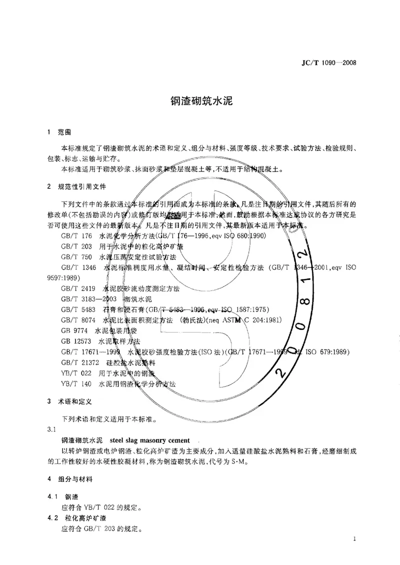 JCT1090-2008钢渣砌筑水泥 预览图