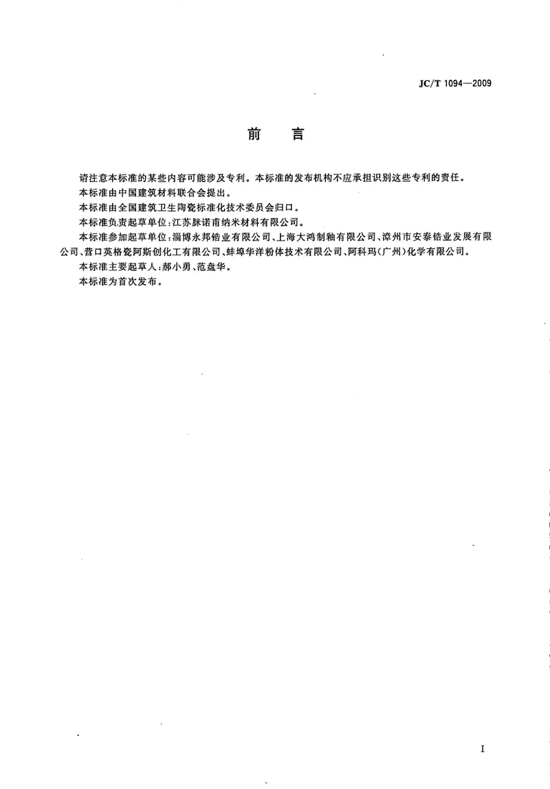 JCT1094-2009陶瓷用硅酸锆 预览图
