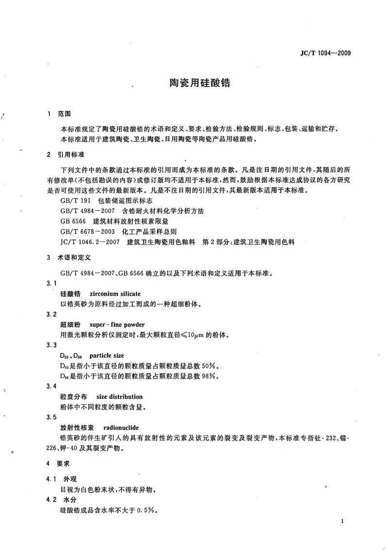 JCT1094-2009陶瓷用硅酸锆 预览图