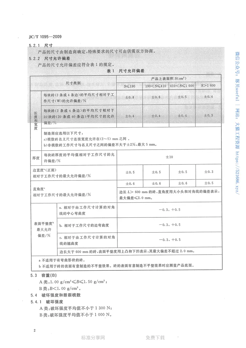 JCT1095-2009轻质陶瓷砖 预览图