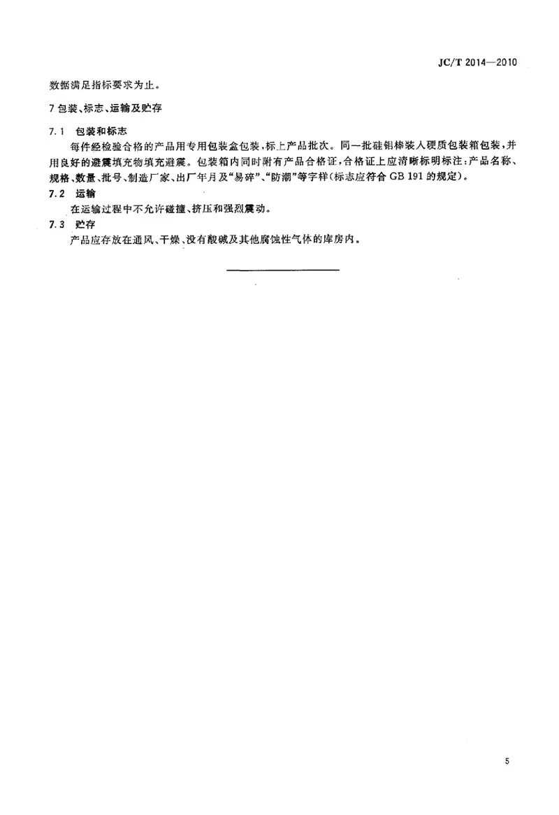JCT2014-2010硅钼棒 预览图