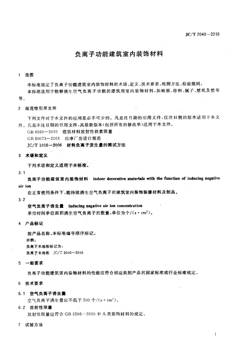 JCT2040-2010负离子功能建筑室内装饰材料 预览图
